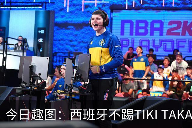 今日趣图：西班牙不踢TIKI TAKA 改踢TIK TOK了
