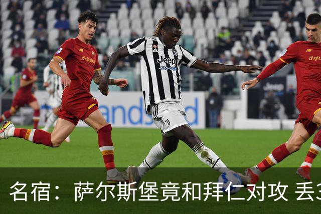 名宿：萨尔斯堡竟和拜仁对攻 丢3个球后就芭比Q了