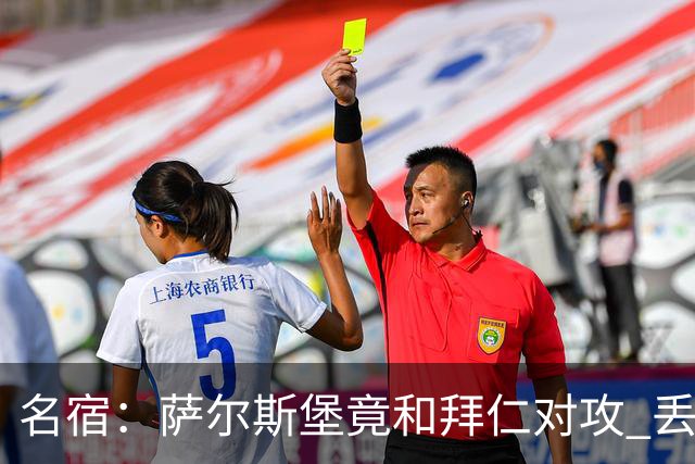 名宿：萨尔斯堡竟和拜仁对攻 丢3个球后就芭比Q了