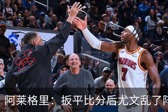 阿莱格里：扳平比分后尤文乱了阵脚 现在不看排名