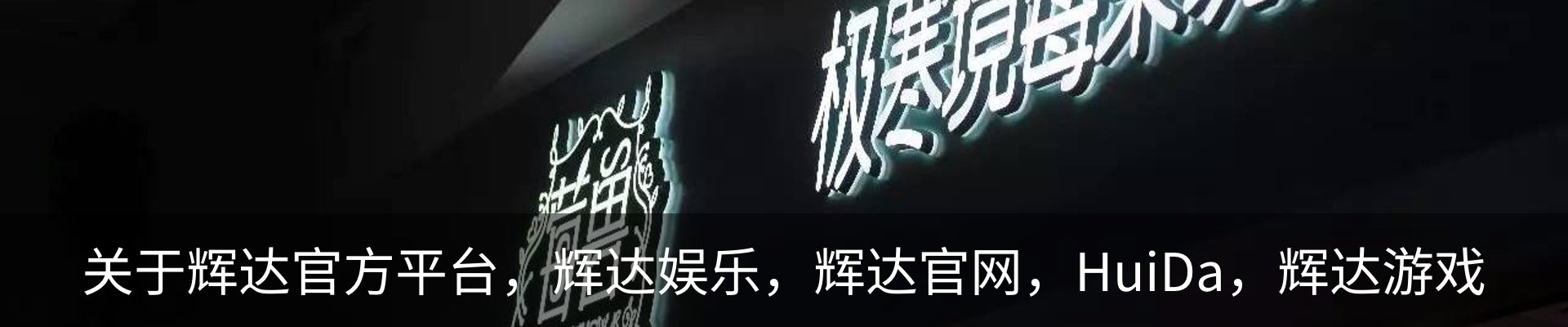 关于辉达官方平台，辉达娱乐，辉达官网，HuiDa，辉达游戏