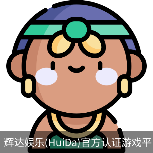 辉达官方平台，辉达娱乐，辉达官网，HuiDa，辉达游戏